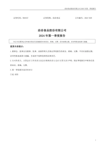 洽洽食品：2024年一季度