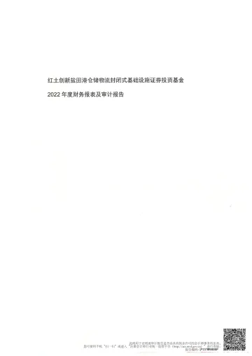 红土创新盐田港REIT：红土创新盐田港仓储物流封闭式基础设施证券投资基金2022年度