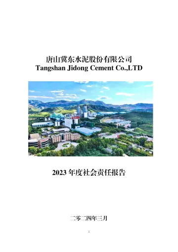冀东水泥：2023年社会责任