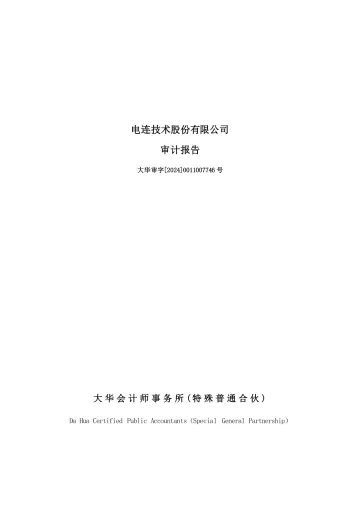 电连技术：2023年年度审计