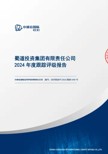 20川交01：蜀道投资集团有限责任公司2024年度跟踪评级