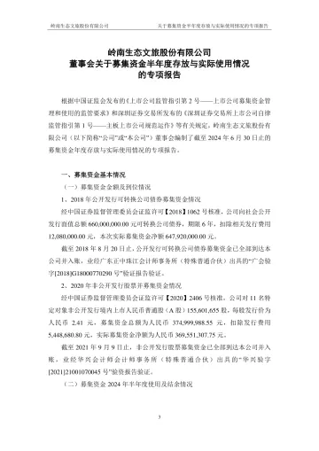 岭南股份：关于募集资金2024年半年度存放与实际使用情况的专项