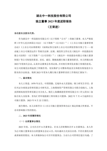 中一科技：独立董事2023年度述职