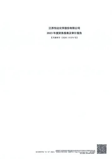怡达股份：2023年度财务报表及审计