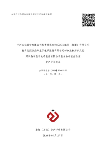 沙河股份:沙河实业股份有限公司拟支付现金购买深业鹏基(集团)有限公司持有的深圳晶华显示电子股份有限公司部分股权所涉及的深圳晶华显示电子股份有限公司股东全部权益价
