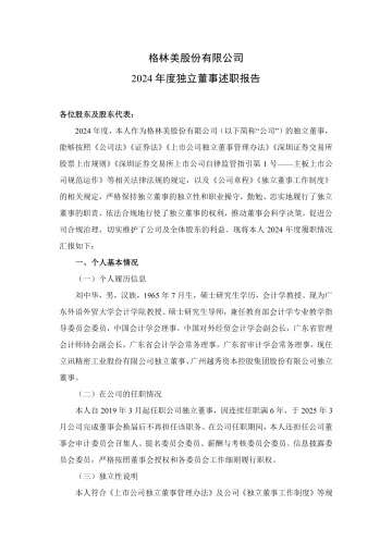 格林美：2024年度独立董事述职