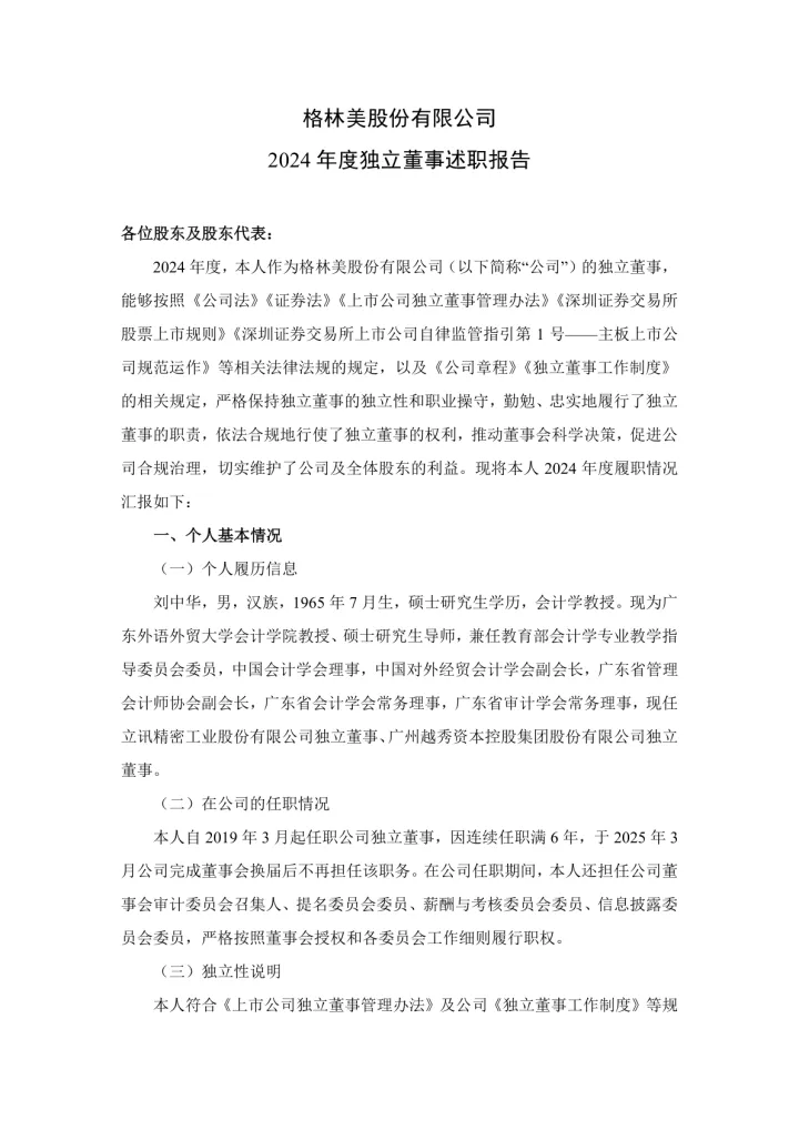格林美：2024年度独立董事述职