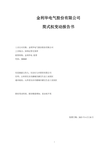 金利华电：简式权益变动