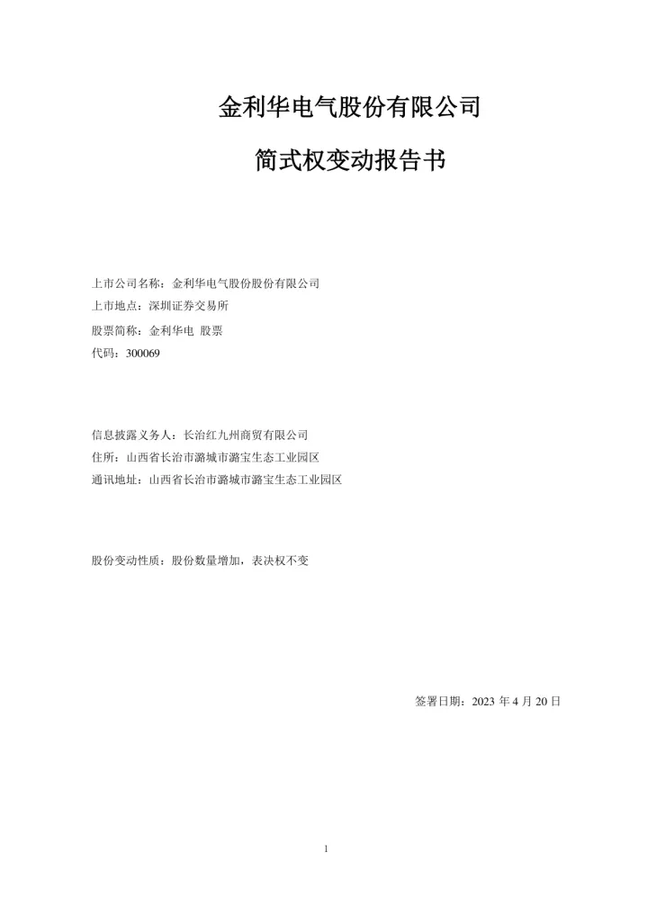 金利华电：简式权益变动