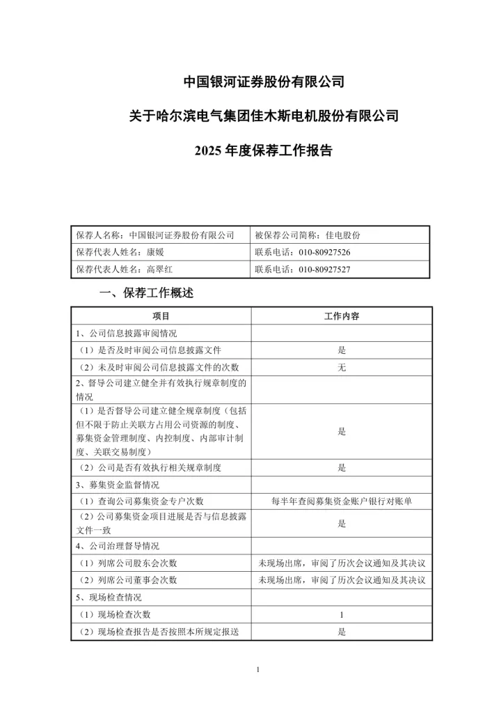 佳电股份：中国银河证券股份有限公司关于哈尔滨电气集团佳木斯电机股份有限公司2025年度保荐工作