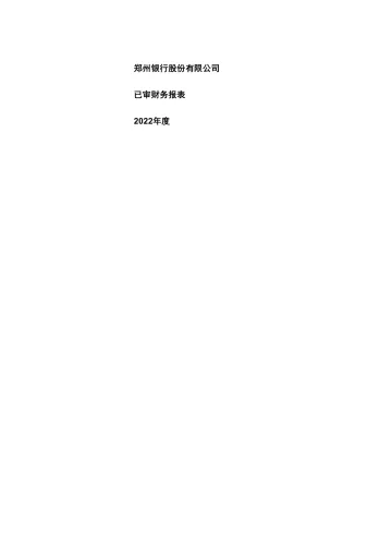 郑州银行：2022年年度审计