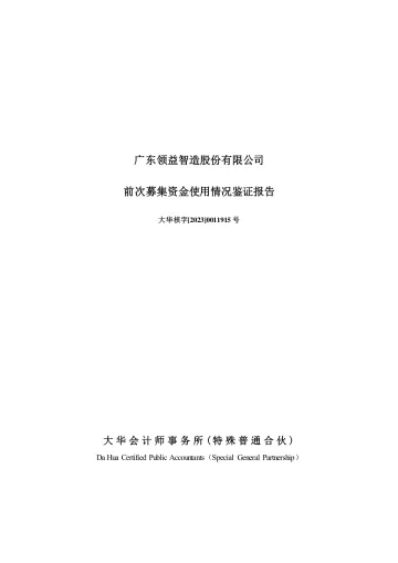 领益智造：前次募集资金使用情况鉴证