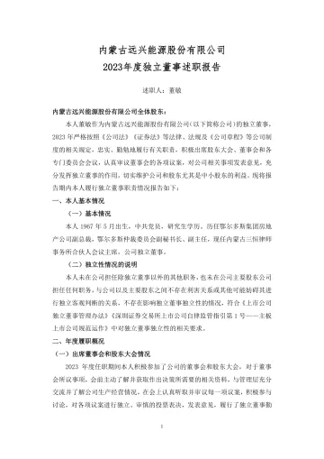 远兴能源：2023年度独立董事述职