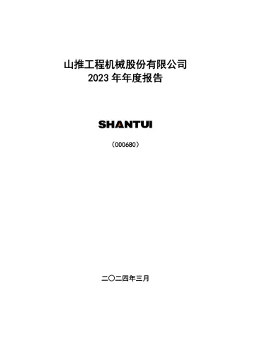 山推股份：2023年年度