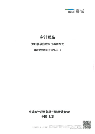 科瑞技术：2022年年度审计