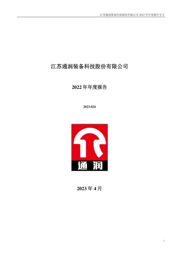 通润装备：2022年年度