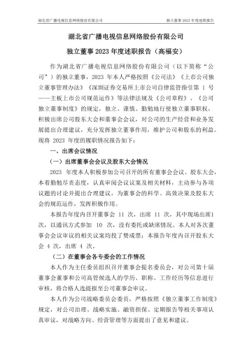 湖北广电：独立董事年度述职