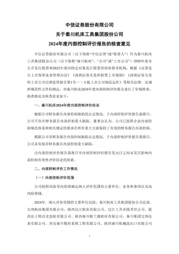 秦川机床:中信证券股份有限公司关于秦川机床工具集团股份公司2024年度内部控制评价