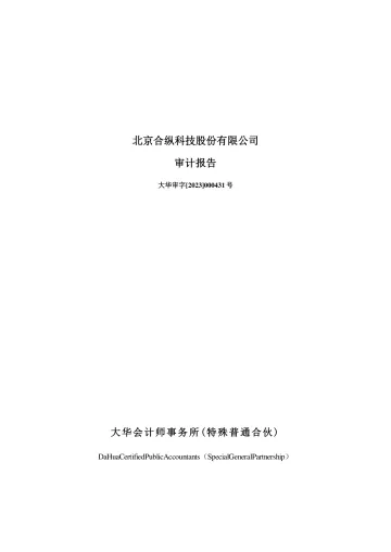 合纵科技：2022年年度审计