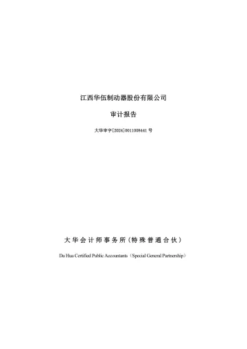 华伍股份：2023年年度审计