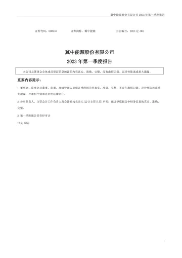 冀中能源：2023年一季度
