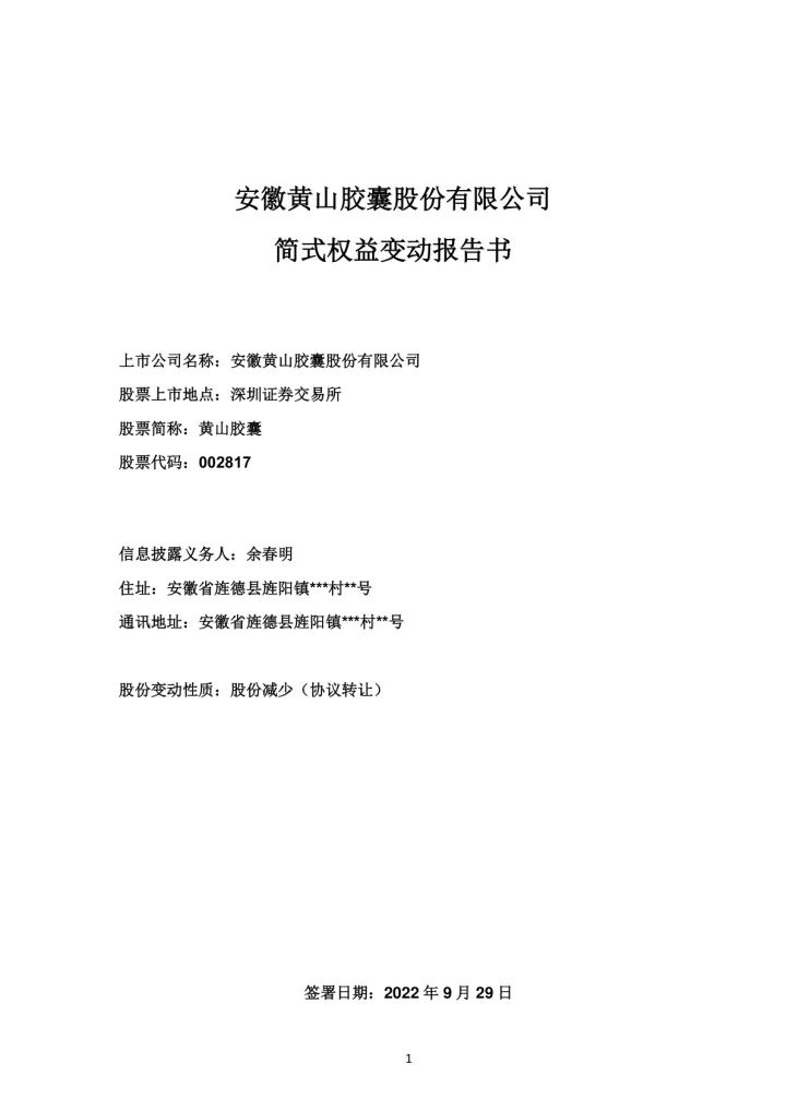 黄山胶囊：简式权益变动