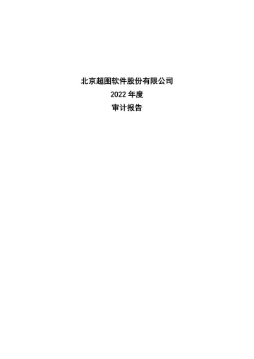 超图软件：2022年年度审计