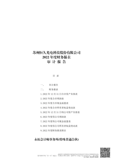 恒久科技：2022年年度审计