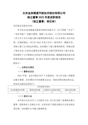 金房节能：独立董事年度述职