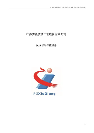 秀强股份：2023年半年度