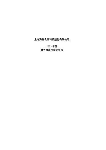 海融科技：2023年年度审计