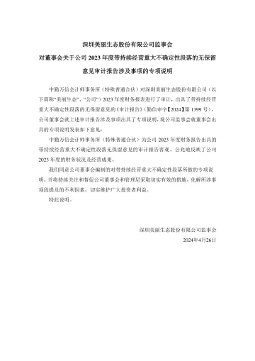 美丽生态：监事会对董事会关于公司2023年度带持续经营重大不确定性段落的无保留意见审计