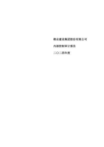 维业股份：维业股份2024年度内部控制审计
