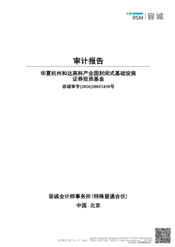 华夏和达高科REIT:华夏杭州和达高科产业园封闭式基础设施证券投资基金2025年年度审计