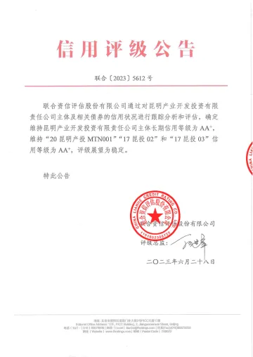 17昆投03：昆明产业开发投资有限责任公司2023年跟踪评级