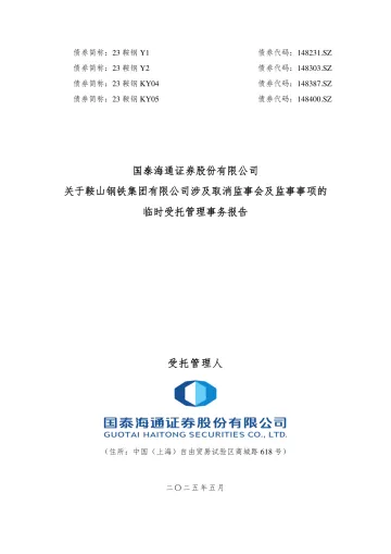 23鞍钢KY04:国泰海通证券股份有限公司关于鞍山钢铁集团有限公司涉及取消监事会及监事事项的临时受托管理事务