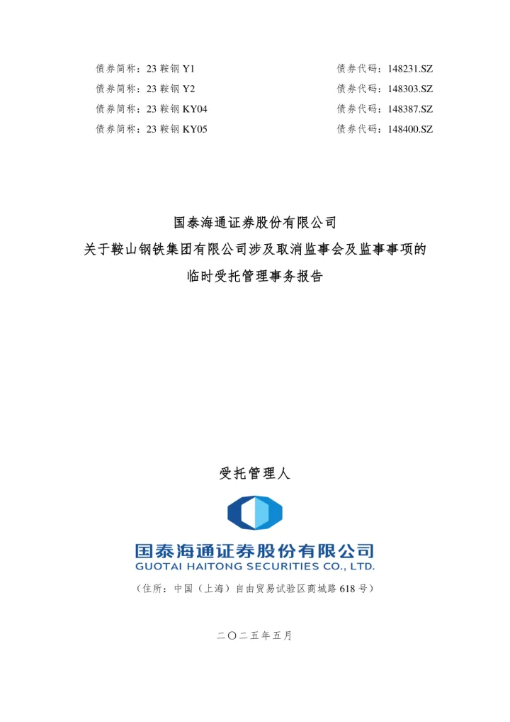 23鞍钢KY04：国泰海通证券股份有限公司关于鞍山钢铁集团有限公司涉及取消监事会及监事事项的临时受托管理事务