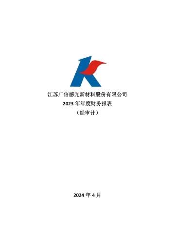 广信材料：2023年年度财务