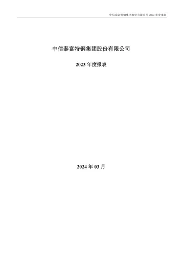 中信特钢：2023年年度财务