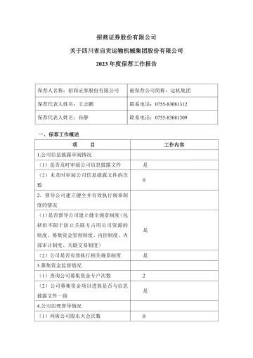 运机集团:招商证券股份有限公司关于四川省自贡运输机械集团股份有限公司2023年度保荐工作
