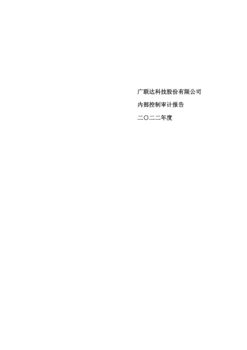 广联达：2022年度内部控制审计