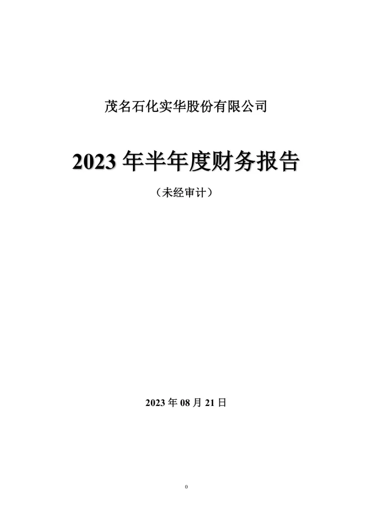 ST实华：2023年半年度财务