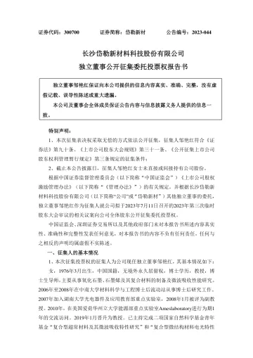 岱勒新材：独立董事公开征集委托投票权