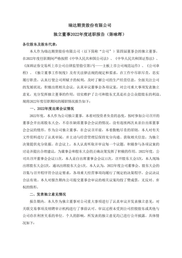 瑞达期货：2022年度独立董事述职