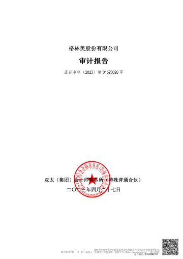 格林美：2022年年度审计