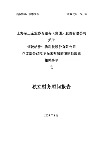 洁雅股份：上海荣正企业咨询服务（集团）股份有限公司关于铜陵洁雅生物科技股份有限公司作废部分已授予尚未归属的限制性股票相关事项之独立财务顾问
