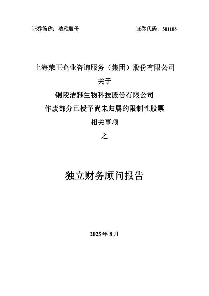 洁雅股份：上海荣正企业咨询服务（集团）股份有限公司关于铜陵洁雅生物科技股份有限公司作废部分已授予尚未归属的限制性股票相关事项之独立财务顾问