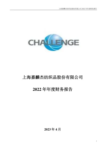 嘉麟杰：2022年年度财务