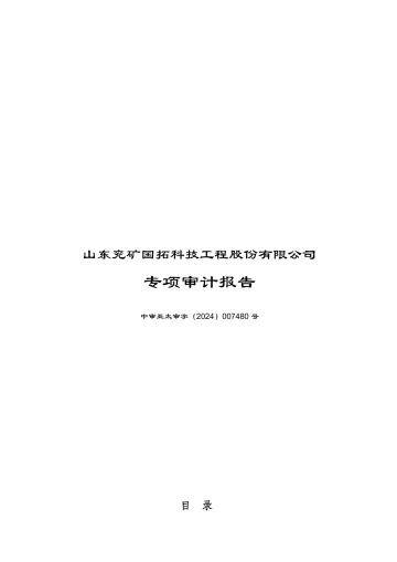 云鼎科技：山东兖矿国拓科技工程股份有限公司过渡期损益的专项审计