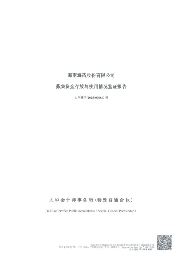 海南海药：年度募集资金使用鉴证
